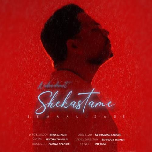 ایما علیزاده نبودنت شکستمه