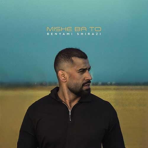 بنیامین شیرازی میشه با تو