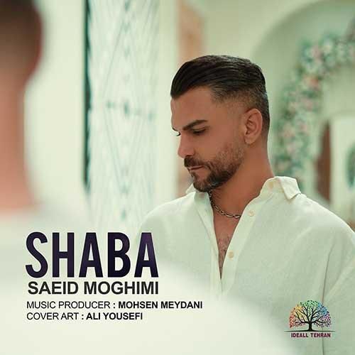 سعید مقیمی شبا