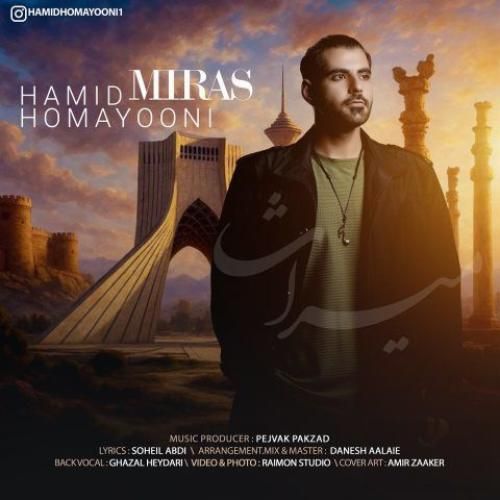 حمید همایونی میراث