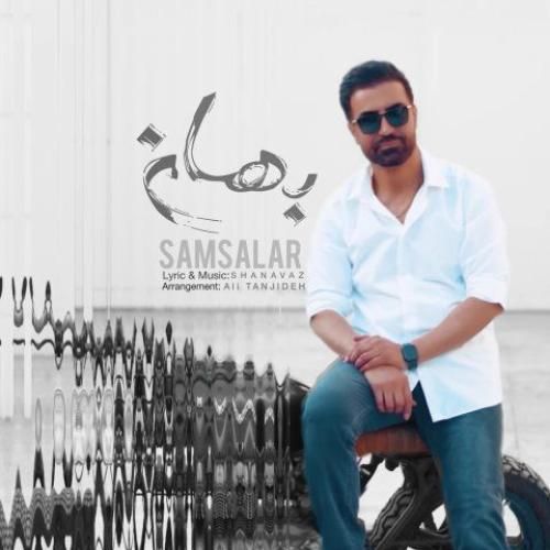 سام سالار بهانه