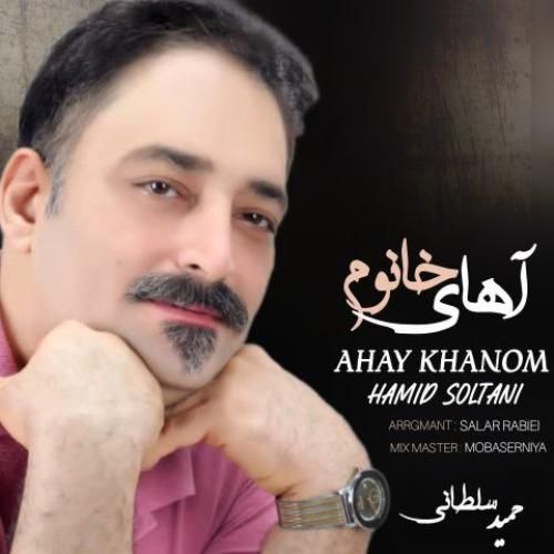 دانلود آهنگ آهای خانوم از حمید سلطانی
