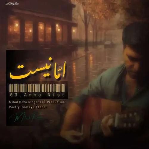 دانلود آهنگ اما نیست از میلاد رضا