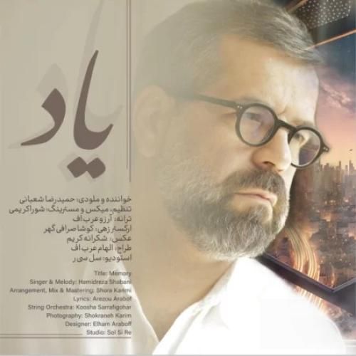 حمیدرضا شعبانی یاد