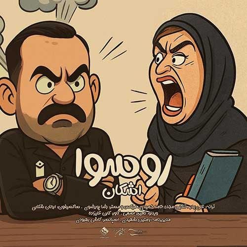 دانلود آهنگ روسوا از اشکان بلندرفتار