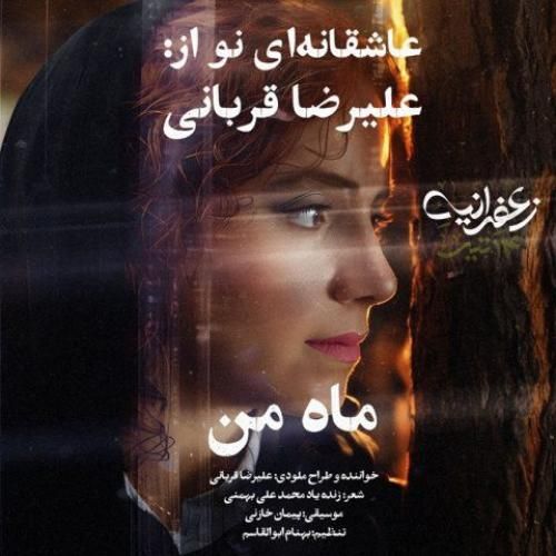 دانلود آهنگ ماه من از علیرضا قربانی