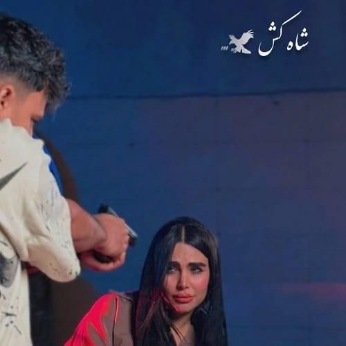 دانلود آهنگ شاه کش از رامین کرمی