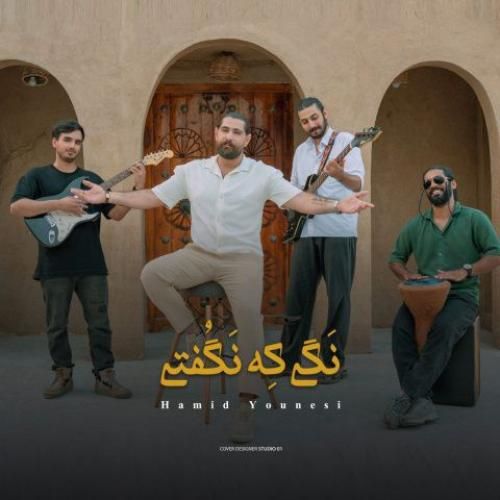 دانلود آهنگ نگی که نگفتی از حمید یونسی