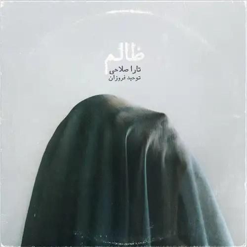 تارا صلاحی ظالم