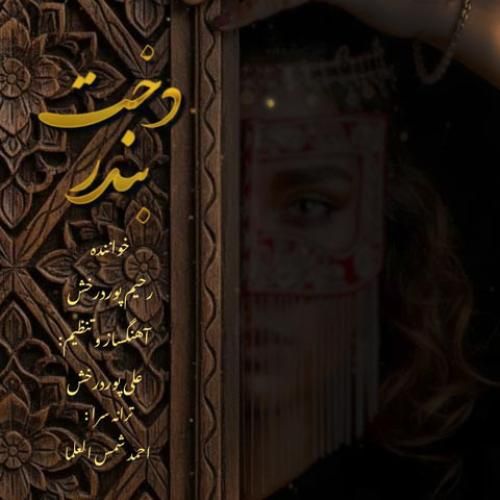 دانلود آهنگ دخت بندر از رحیم پور درخش