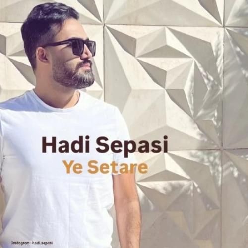 دانلود آهنگ یه ستاره از هادی سپاسی دانلود آهنگ یه ستاره از هادی سپاسی