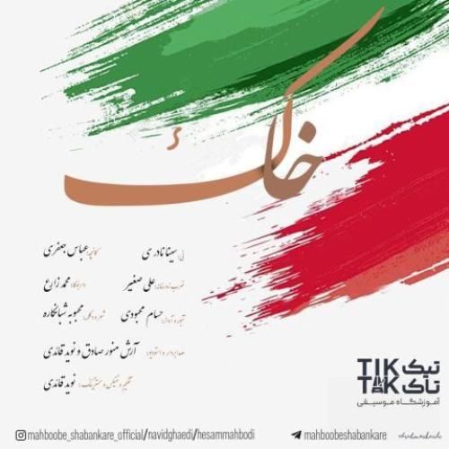 دانلود آهنگ خاک از حسام محبودی و نوید قائدی