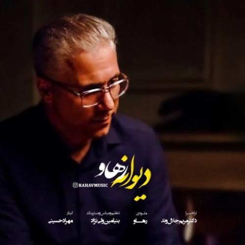 دانلود آهنگ دیوانه از رهاو