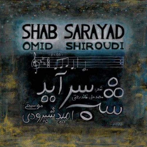 دانلود آهنگ شب سرآید از امید شیرودی دانلود آهنگ شب سرآید از امید شیرودی