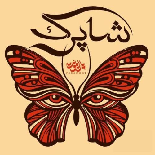 پارامونت شاپرک