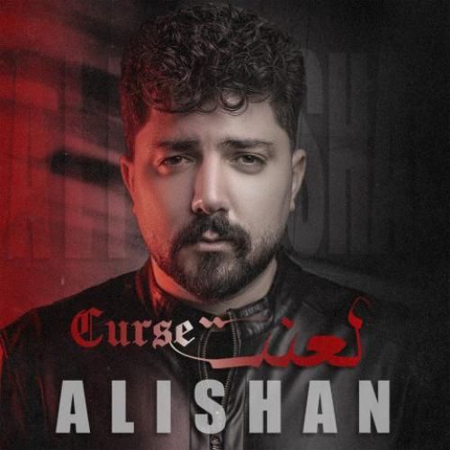 دانلود آهنگ لعنت از علیشان