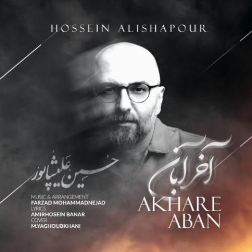 دانلود آهنگ آخر آبان از حسین علیشاپور