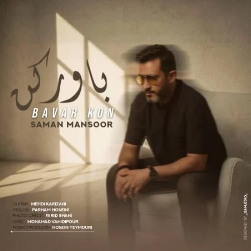 دانلود آهنگ باور کن از سامان منصور