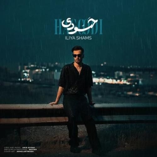 دانلود آهنگ حسودی از ایلیا شمس
