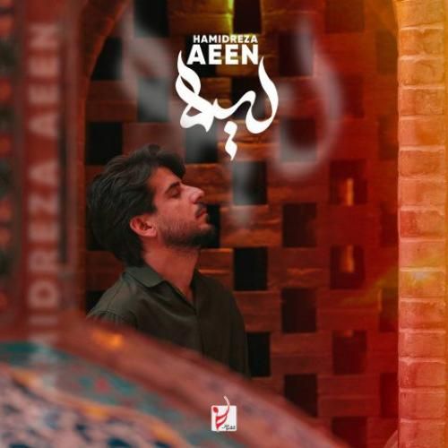 حمیدرضا آیین لیلا