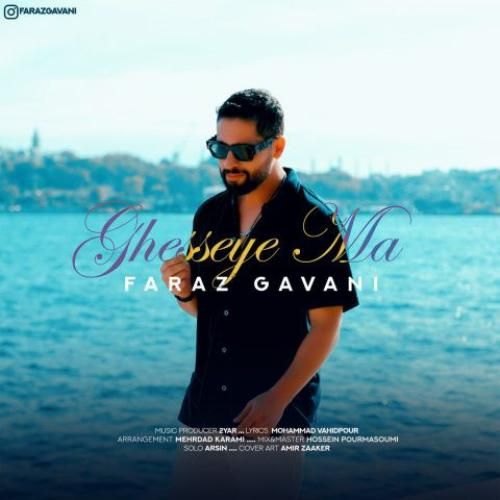 فراز گوانی قصه ما