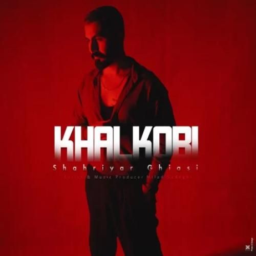 دانلود آهنگ خالکوبی از شهریار غیاثی
