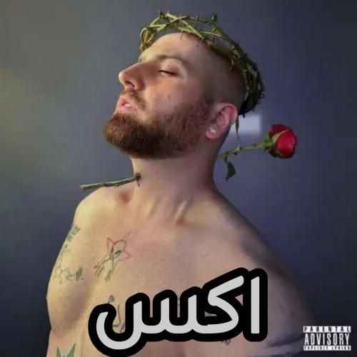 دانلود آهنگ اکس از هیپهاپولوژیست