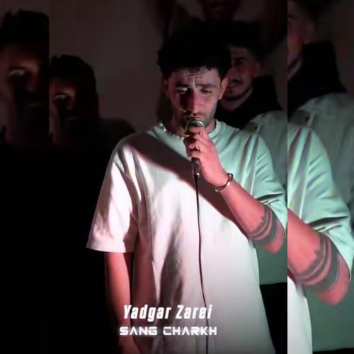 دانلود آهنگ سنگ چرخ از یادگار زارعی