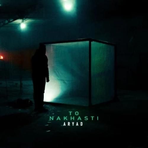 آریاد تو نخواستی