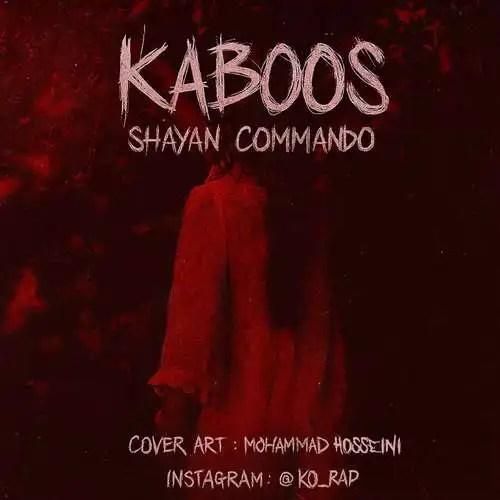 شایان کماندو کابوس