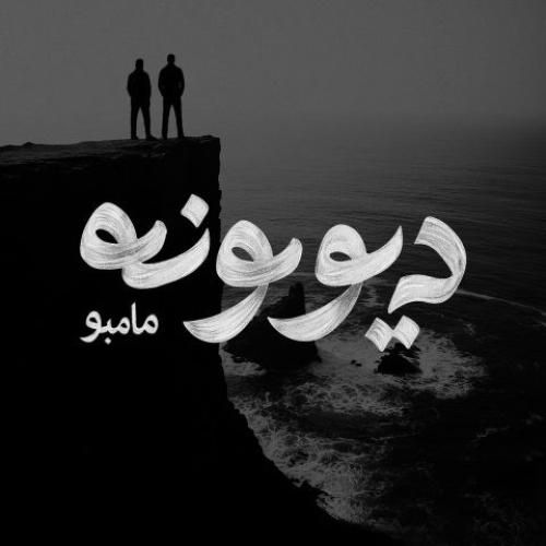 دانلود آهنگ دیوونه از مامبو بند