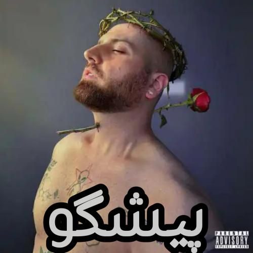 هیپهاپولوژیست پیشگو