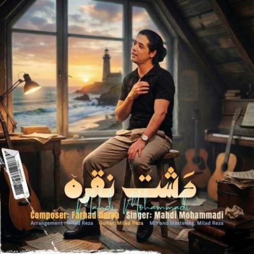 دانلود آهنگ دشت نقره از مهدی محمدی