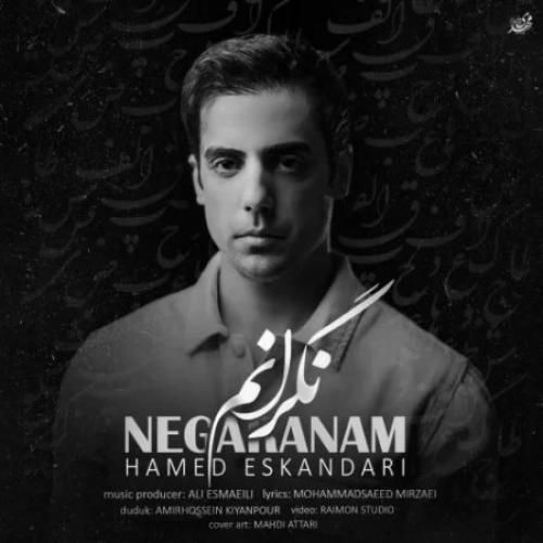 دانلود آهنگ نگرانم از حامد اسکندری