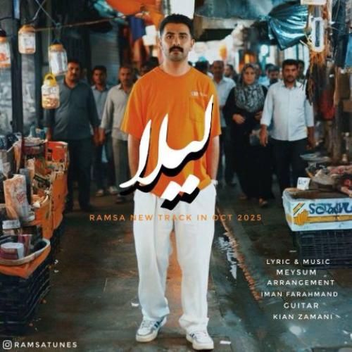 دانلود آهنگ لیلا از رامسا دانلود آهنگ لیلا از رامسا
