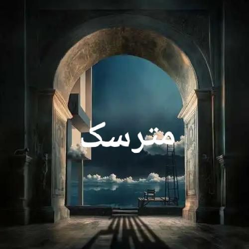 دانلود آهنگ مترسک از بهرام