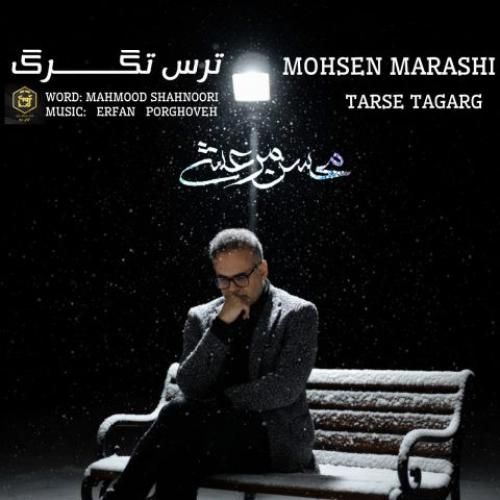 دانلود آهنگ ترس تگرگ از محسن مرعشی