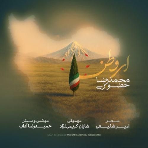 دانلود آهنگ ای وطن از محمدرضا حضوری