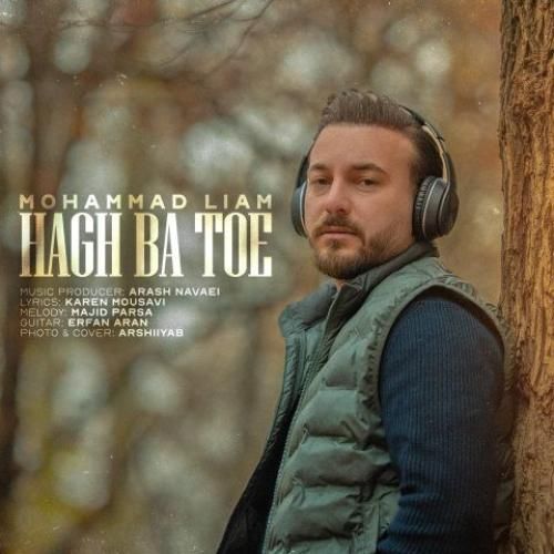 دانلود آهنگ حق با توئه از محمد لیام