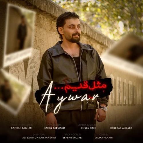 دانلود آهنگ مثل قدیم از آیوار