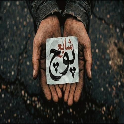 دانلود آهنگ پوچ از شایع