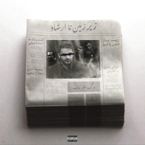 دانلود آهنگ از زیرزمین تا ارشاد از جیدال