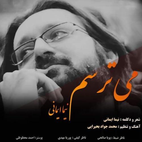 نیما ایمانی می ترسم