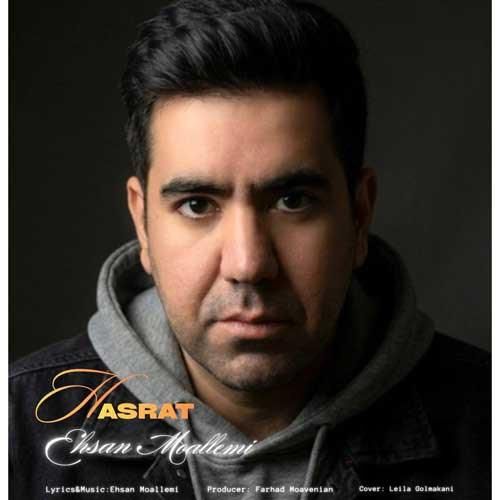 دانلود آهنگ حسرت از احسان معلمی