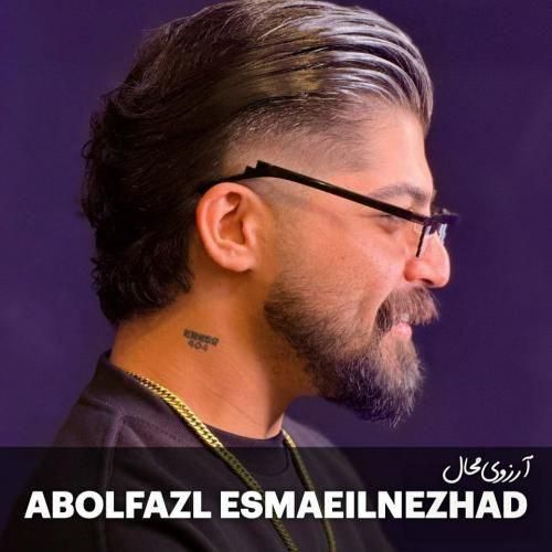 ابوالفضل اسماعیل نژاد آرزوی محال