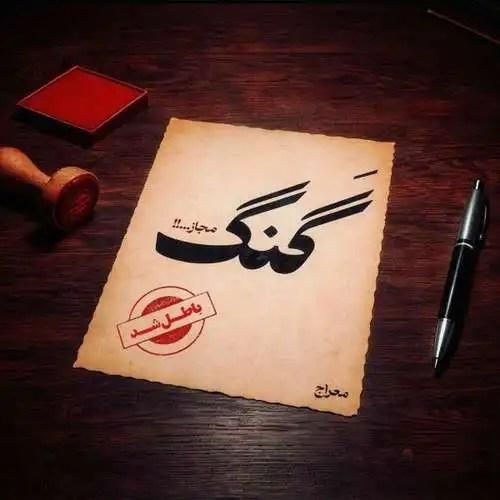 معراج تهرانی گنگ مجاز