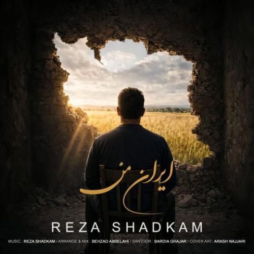 رضا شادکام ایران من