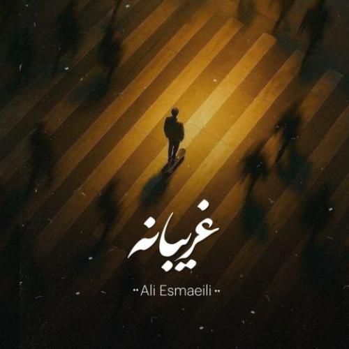دانلود آهنگ غریبانه از علی اسماعیلی