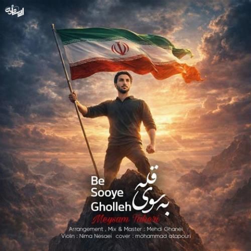 میثم طاهری به سوی قله