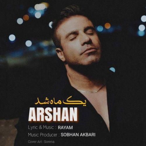 ارشان یک ماه شد